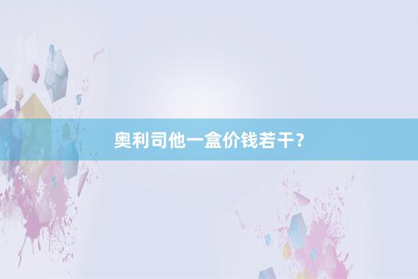 奥利司他一盒价钱若干？