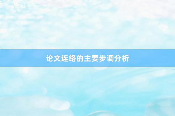 论文连络的主要步调分析