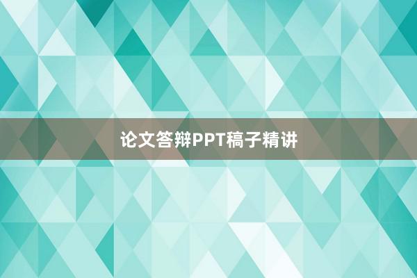 论文答辩PPT稿子精讲