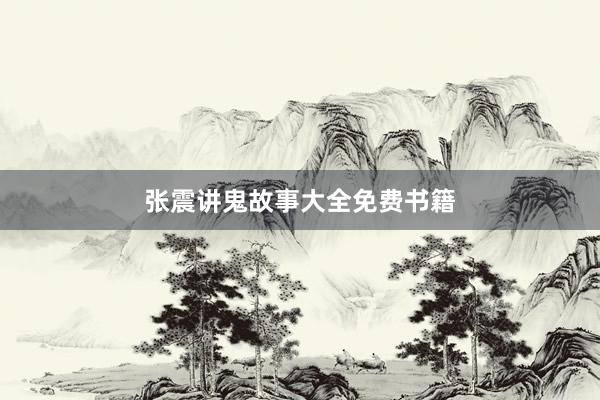张震讲鬼故事大全免费书籍