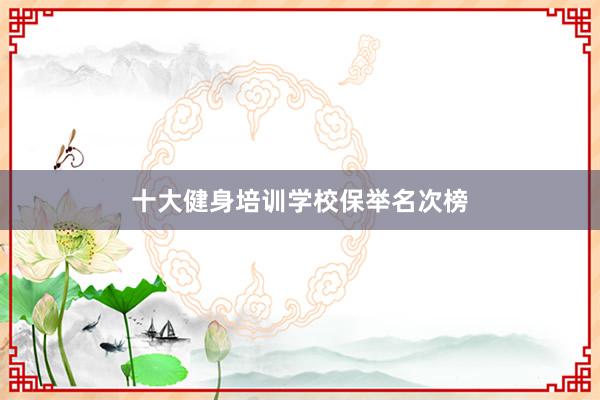 十大健身培训学校保举名次榜