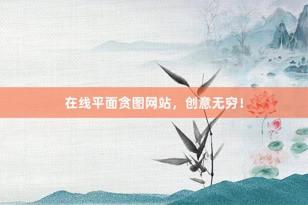 在线平面贪图网站,创意无穷!