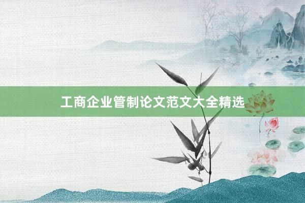 工商企业管制论文范文大全精选