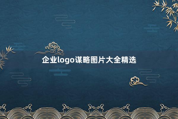 企业logo谋略图片大全精选