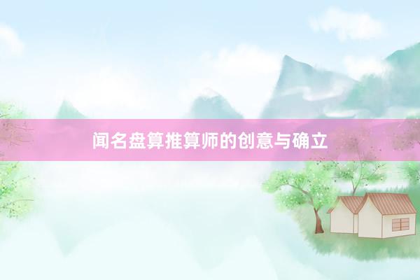 闻名盘算推算师的创意与确立
