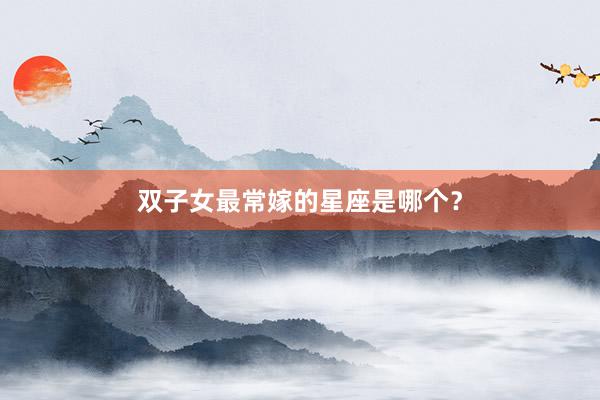 双子女最常嫁的星座是哪个？