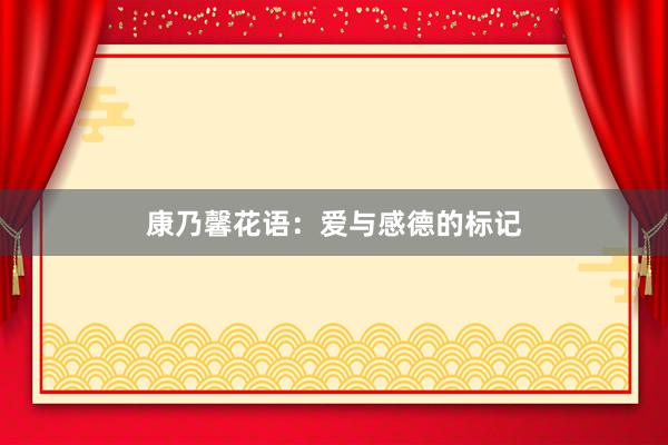 康乃馨花语：爱与感德的标记
