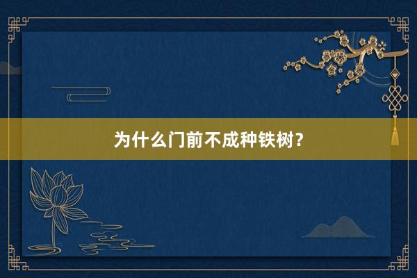为什么门前不成种铁树？