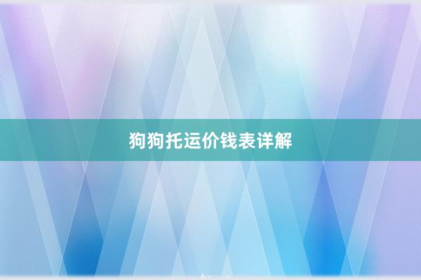 狗狗托运价钱表详解